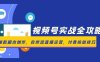 視頻號實戰全攻略，爆款腳本創作，自然流直播運營，付費投放技巧