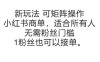 可矩陣操作，小紅書商單新玩法，適合所有人，無需粉絲門檻，1粉絲也可以接單