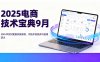 2025電商技術(shù)寶典9月：200+節(jié)實時更新實操案例，可技術(shù)變現(xiàn)亦可自用放大