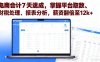 電商會計7天速成，掌握平臺取數、財稅處理、報表分析，薪資翻倍至12k+