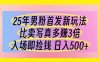 25年男粉首發新玩法 比賣寫真賺的更多 入場即撿錢 日入500