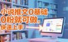 小說推文0基礎入門教程，0粉就可做，快速上手