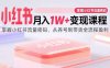 小紅書月入1W+變現課程：掌握小紅書流量密碼，從養號到帶貨全流程盈利