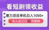 2025年4月最新看短劇領(lǐng)收益，單機(jī)日收入1k【揭秘】