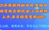 25年最新網創項目，男粉自動變現全新玩法，小白輕松上手，單日穩定變現多張【揭秘】