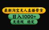 淘寶無人直播帶貨【最新】，日入10張，獨家技術，無違規封號，長期穩定，開播就出單【揭秘】