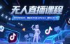 無人直播課程，非實時防風(fēng)技術(shù)，覆蓋快手抖音全平臺玩法(更新25年7月