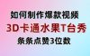 3D卡通水果走秀視頻，條條點贊3位數(shù)，單日變現(xiàn)多張
