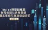 TikTok帶貨訓練營，賬號運營與選品策略，AI腳本生成與直播復盤技巧