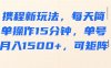 攜程新玩法，每天簡單操作15分鐘，單號月入1500+，可矩陣
