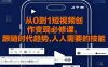 從0到1短視頻創作變現必修課，跟隨時代趨勢，人人需要的技能