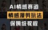 AI情感賽道，情感漫剪玩法，保姆級教程