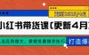 小紅書帶貨課(更新4月