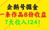企鵝號掘金，一條作品8份收益，7天收入1241