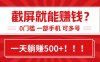 靠截屏日賺500+，0門(mén)檻有手就行，簡(jiǎn)單到離譜的小白副業(yè)項(xiàng)目!
