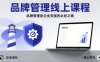 品牌管理線上課程，品牌管理是企業(yè)變強的必經(jīng)之路