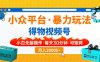 小眾平臺暴力玩法，一鍵搬運爆款視頻，可矩陣小白無腦操作，每天30分鐘…