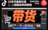 25年10月最新抖音二創搬運帶貨教程，剪映即可操作，可過抖加