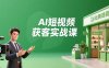 AI短視頻獲客實戰課，數字人創作、實體行業應用、精準引流，30天獲取客源月入6萬+