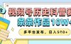 視頻號歷史科普賽道，條條作品10W+，多平臺發布，助你變現收益翻倍