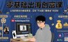 零基礎出海創富課：以電影解說為垂直賽道，實現不出國門賺美金的目標
