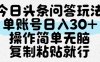 今日頭條問答玩法，單賬號日入30+，操作簡單無腦復制粘貼就行