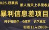 日入2000+ 全網獨家 高利潤信息差項目 副業翻身 新人當天收益 小白長期飯票