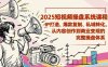 2025短視頻操盤線下課程：IP打造、爆款復(fù)制、私域轉(zhuǎn)化，從內(nèi)容創(chuàng)作到商業(yè)變現(xiàn)的完整操盤體系