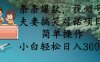 條條爆款，視頻號(hào)夫妻搞笑對(duì)話項(xiàng)目，簡單操作，小白輕松日入3張+