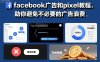 facebook廣告和pixel教程，助你避免不必要的廣告浪費