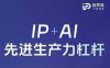 25年自然流AI智能體線下課程，IP+AI先進生產力杠桿(官方筆記+全套課件+完整錄音)