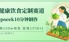 爆火中式健康飲食定制賽道，用deepseek10分鐘制作，單條視頻100w瀏覽，單日變現(xiàn)多張