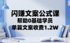 閃賺文案公式課，幫助0基礎學員，單篇文案收費1.2W