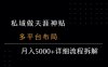 私域做天涯神貼 多平臺布局 月入5k+詳細流程拆解