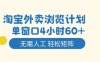 淘寶外賣瀏覽計劃，到窗口4小時60+無需人工，輕松矩陣開干【揭秘】