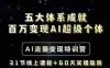 五大體系成就百萬變現(xiàn)AI超級(jí)個(gè)體- AI流量變現(xiàn)特訓(xùn)營(yíng)，一步一步教你一個(gè)人怎么年入百W