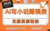只需5分鐘，AI就能幫你寫出暢銷小說！小白也能輕松日入300+