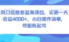 風口信息差藍海項目，實測一天收益4k+，小白操作簡單，可矩陣起號