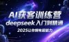 AI獲客訓練營，deepseek入門到精通，2025讓你擁有超能力