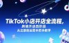 TikTok小店開店全流程，跨境開店四階段，從注冊到運營手把手教學