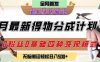 6月份最新得物創作者分成計劃2.0玩法，0粉絲0基礎四種模式變現，從隱蔽渠道無腦搬運，日入2張