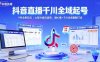 抖音直播千川全域起號，9月全新玩法，大部分類目適用，隨心推以及千川全域最新打法