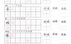 二年級語文下冊寫字表字帖組詞（36頁田楷)