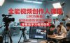 全能視頻創(chuàng)作人課程【2025新版】視頻拍攝剪輯編導(dǎo)運(yùn)營(yíng)，零基礎(chǔ)學(xué)習(xí)視頻創(chuàng)作(更新)