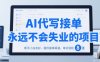 AI代寫接單，永遠不會失業的項目，新手小白友好，提供接單渠道，單日輕松 8張【揭秘】