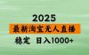淘寶無人直播帶貨【最新】，日入1000+，獨家技術，無違規無封號，操作…