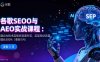 谷歌SEO與AEO實(shí)戰(zhàn)課程：通過(guò)AI技術(shù)實(shí)現(xiàn)多渠道引流，實(shí)現(xiàn)網(wǎng)站流量增長(zhǎng)300%