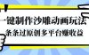 一鍵制作沙雕動畫玩法，條條過原創，分分鐘打造爆款，多平臺賺收益【揭秘】