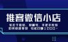 推客微信小店依托于微信、視頻號，手把手教你如何快速變現 輕松日入1k+【揭秘】