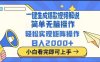 2025最火藍(lán)海項目十秒生成一鍵視頻